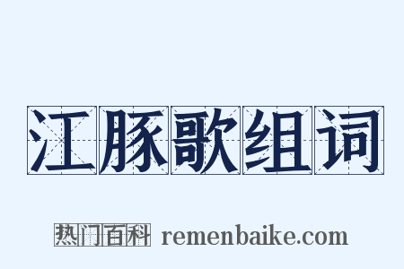江豚歌组词是什么意思的图片